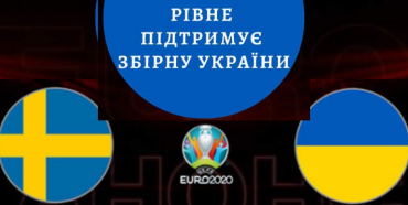 Вболіваємо всім містом: рівнян запрошують у фан-зону на вечірній матч України в Євро-2020